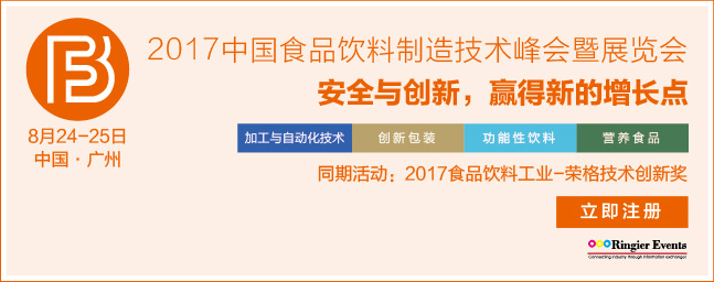 “2017中国食品饮料制造技术峰会暨展览会