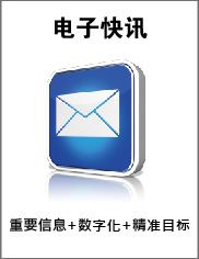 電子快訊E-Newsletters