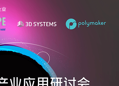 万通塑料3D打印技术及产业应用研讨会