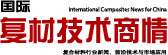 国际复材技术商情