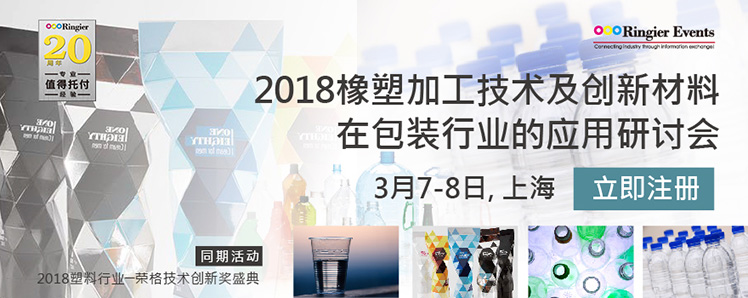 2018橡塑加工技术及创新材料应用高峰论坛暨展览会