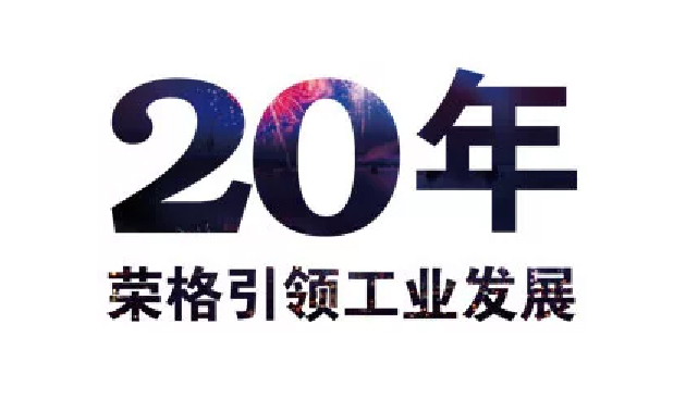 荣格20，时时为您，共创下一个20年产业发展