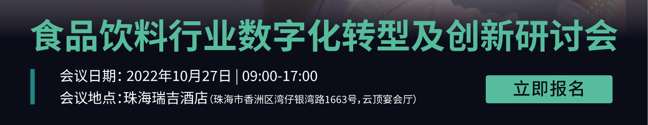 食品饮料行业数字化转型及创新研讨会，10月27日，株洲瑞吉酒店，立即报名