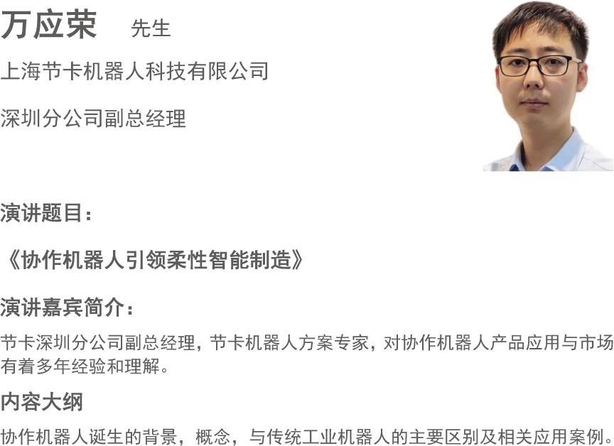 万应荣  先生
上海节卡机器人科技有限公司
深圳分公司副总经理
