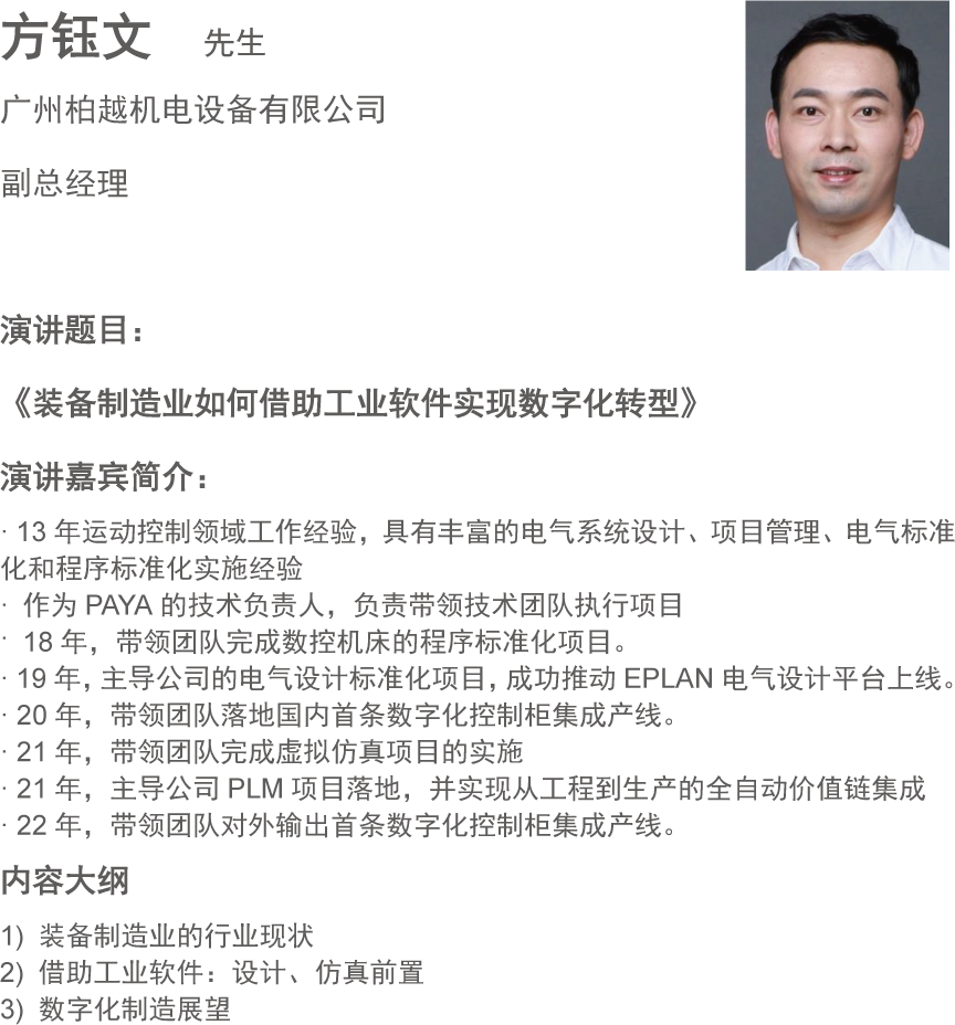 方钰文  先生
广州柏越机电设备有限公司
副总经理
