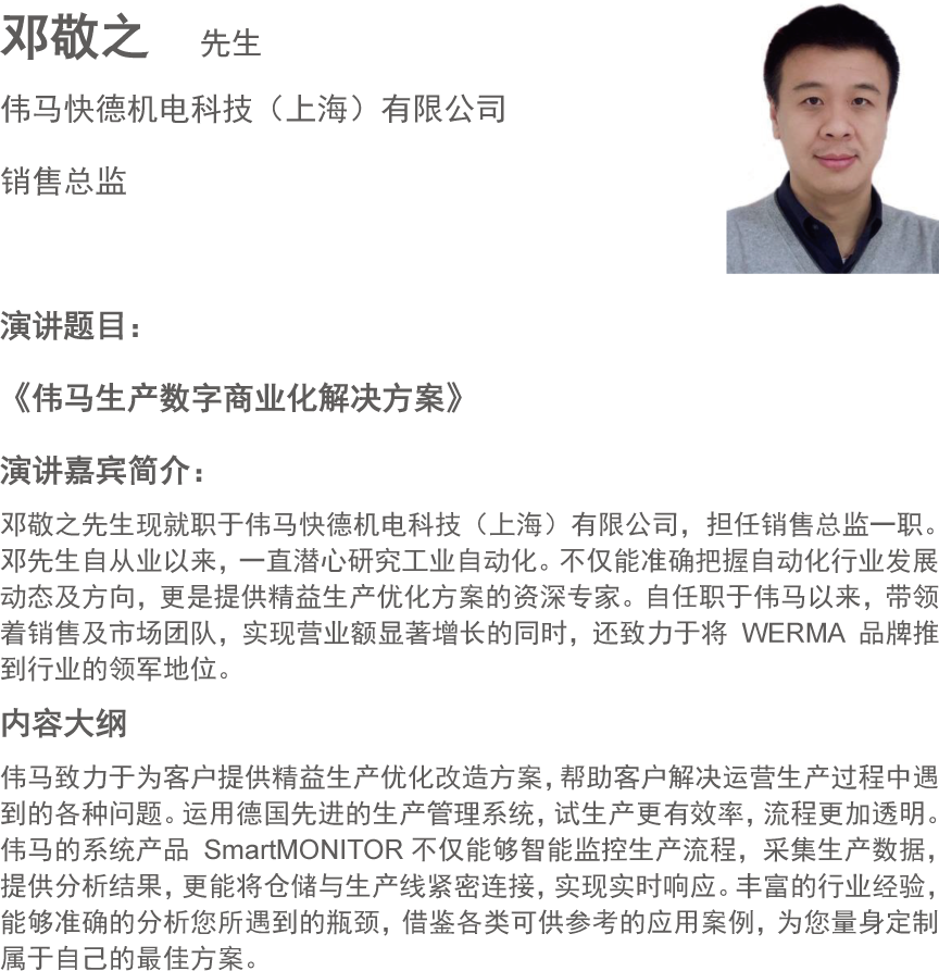 邓敬之  先生
伟马快德机电科技（上海）有限公司
销售总监
