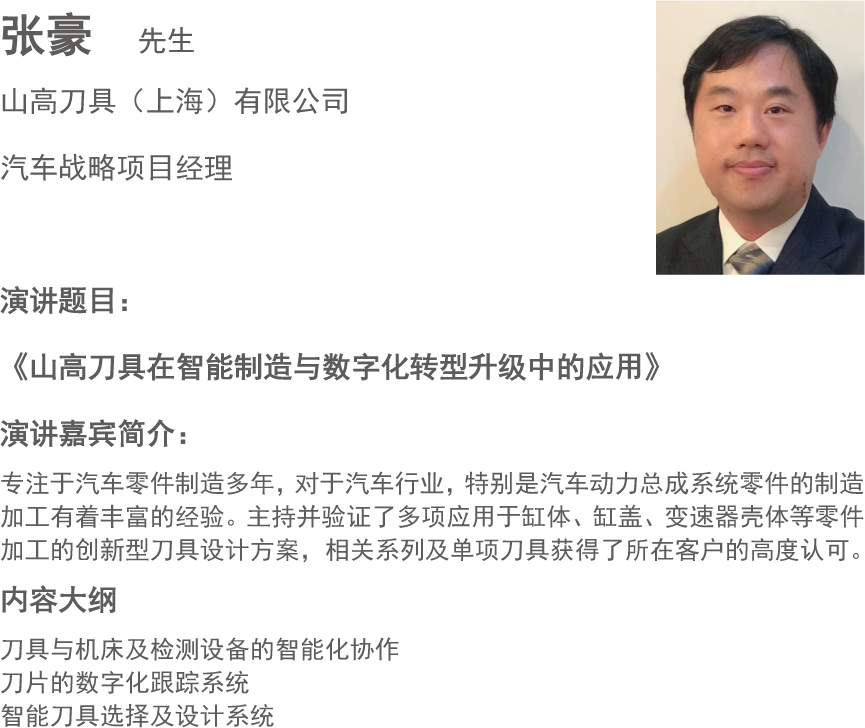 张豪  先生
山高刀具（上海）有限公司
汽车战略项目经理
