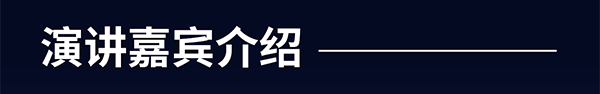 演讲嘉宾介绍