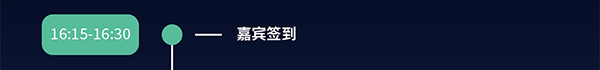 16:15-16:30 嘉宾签到