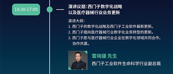 16:30-17:00 演讲议题：西门子数字化战略
以及医疗器械行业业务更新 雷晓疆 先生 
西门子工业软件生命科学行业副总裁