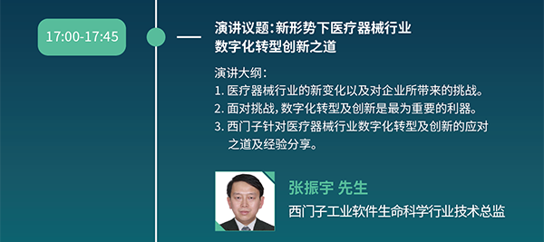 17:00-17:45 演讲议题：新形势下医疗器械行业
数字化转型创新之道 张振宇 先生 
西门子工业软件生命科学行业技术总监 