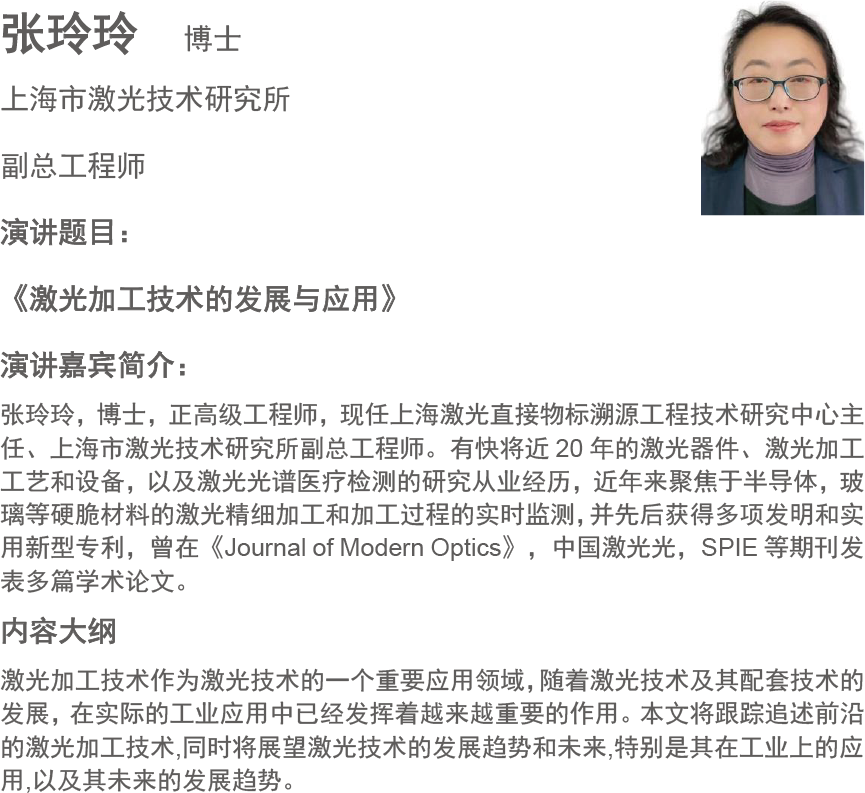 张玲玲  博士
上海市激光技术研究所
副总工程师
