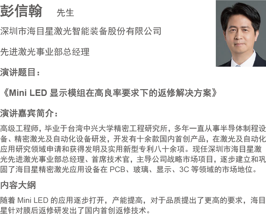 彭信翰  先生
深圳市海目星激光智能装备股份有限公司
先进激光事业部总经理