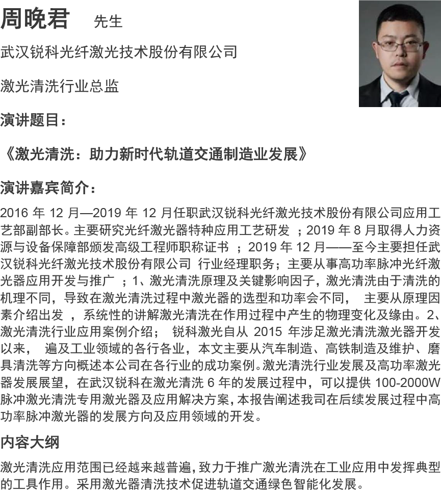 周晚君  先生
深圳市杰普特光电股份有限公司
应用工艺经理