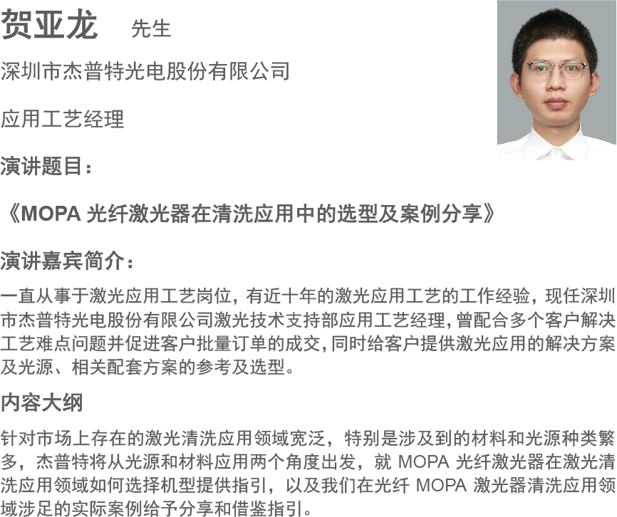 贺亚龙  先生
深圳市杰普特光电股份有限公司
应用工艺经理

