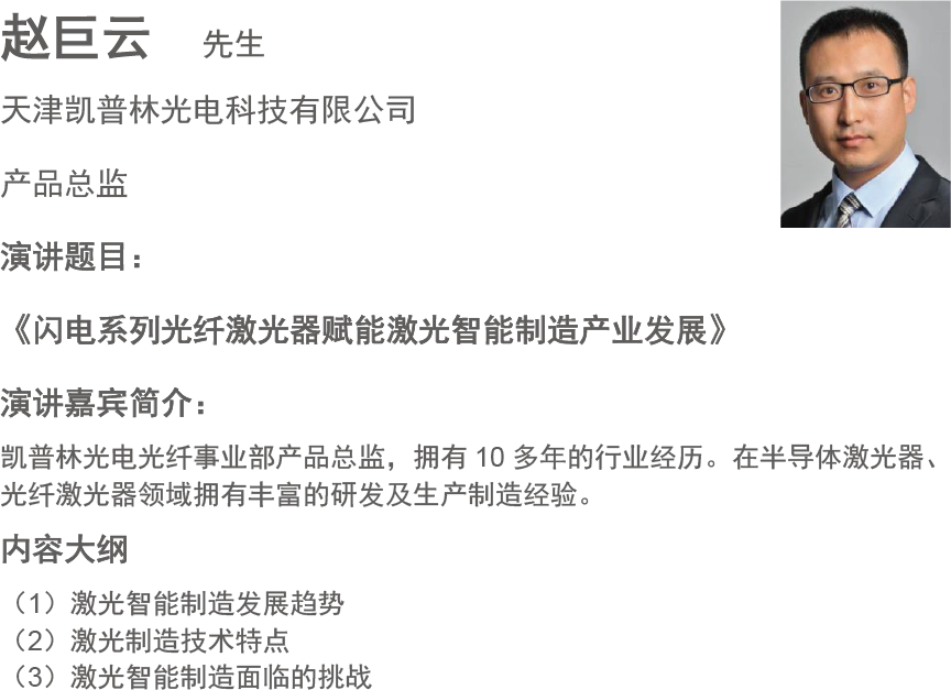 赵巨云  先生
天津凯普林光电科技有限公司
产品总监